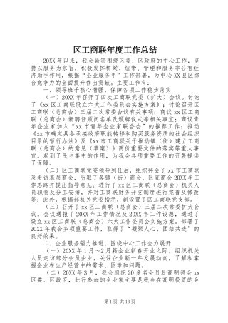2024年区工商联年度工作总结