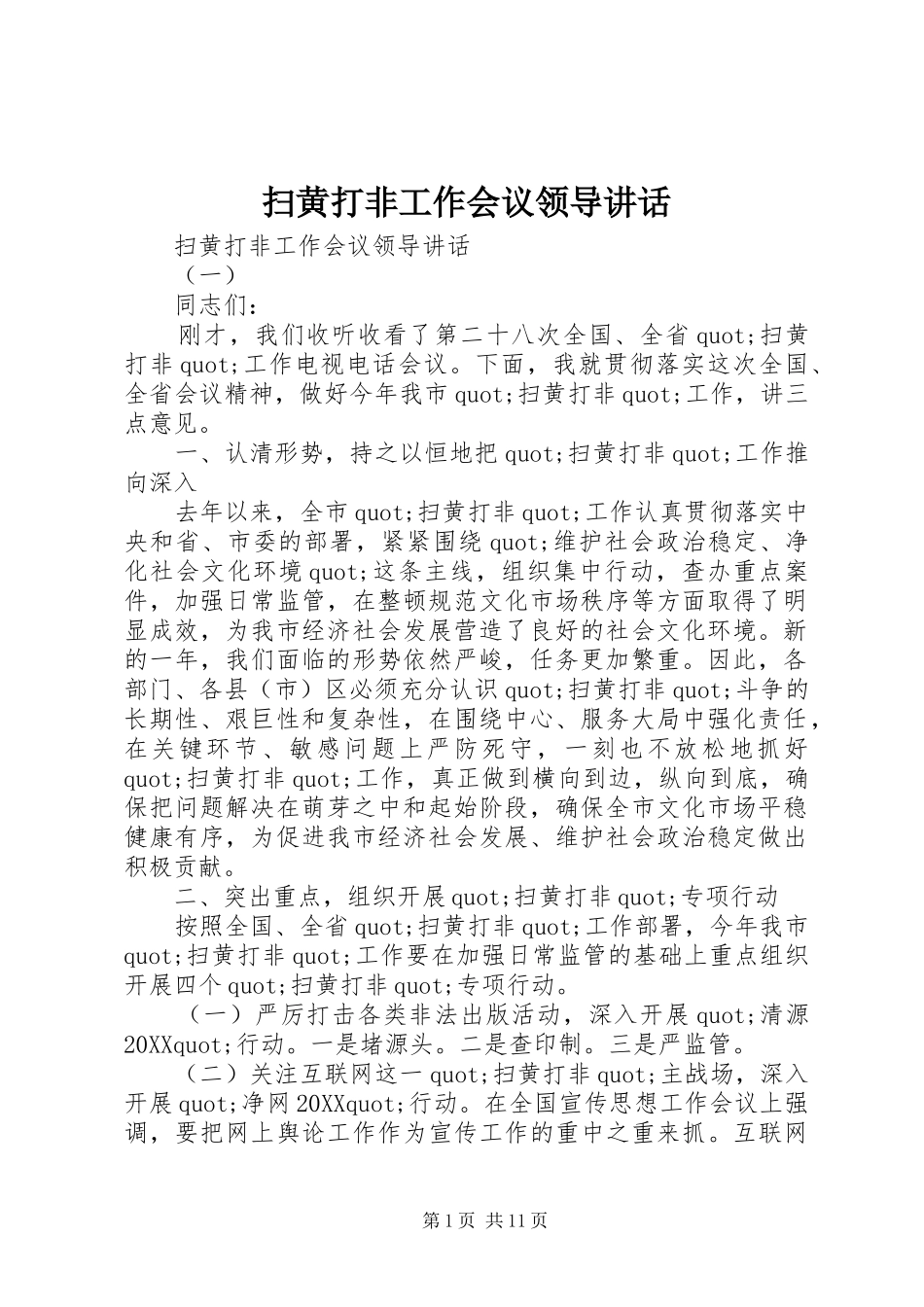 2024年扫黄打非工作会议领导致辞_第1页