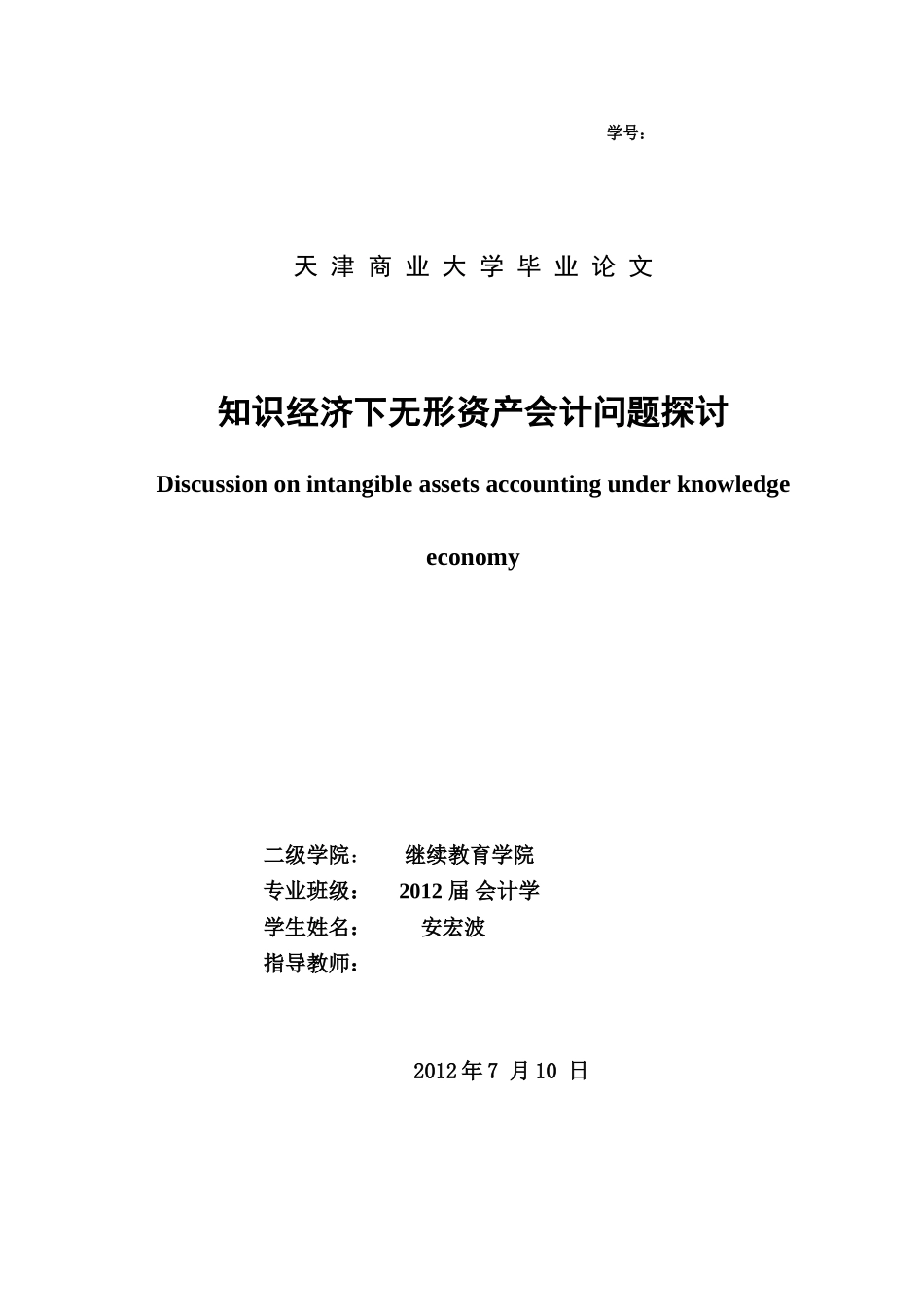 会计学论文(知识经济下无形资产会计问题探讨)_第1页