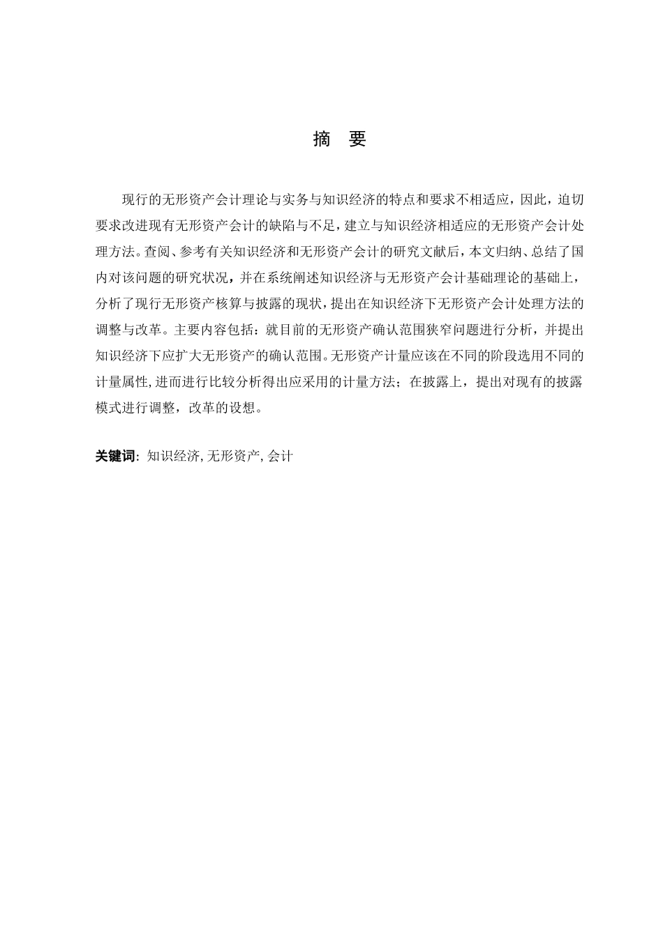会计学论文(知识经济下无形资产会计问题探讨)_第3页