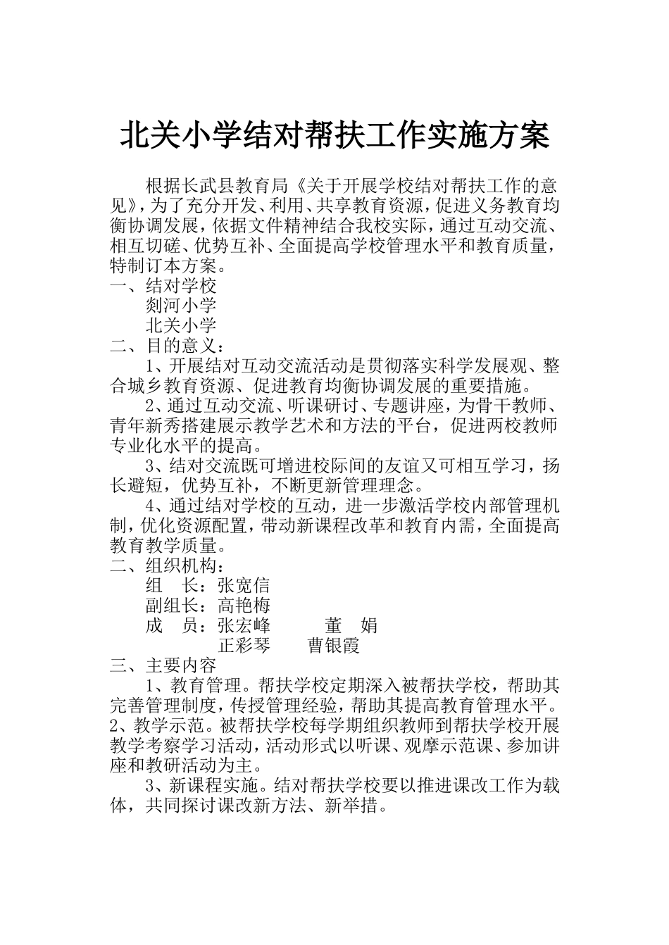北关小学结对帮扶工作实施方案_第1页