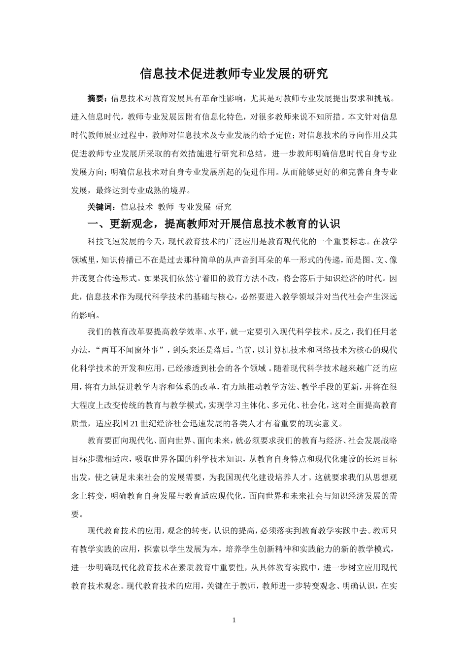 信息技术促进教师专业发展论文_第1页