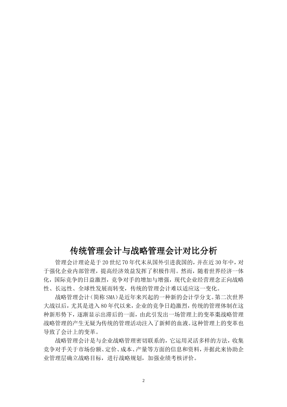 会计学论文-传统管理会计与战略管理会计对比分析_第2页