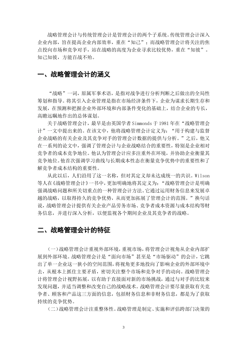 会计学论文-传统管理会计与战略管理会计对比分析_第3页