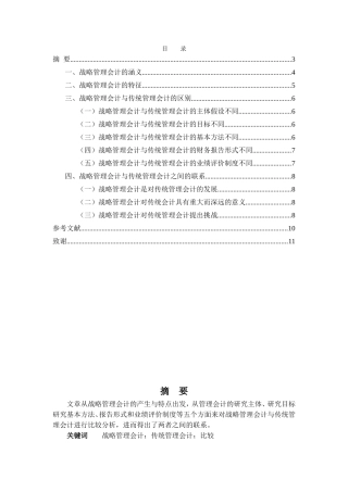会计学论文-传统管理会计与战略管理会计对比分析
