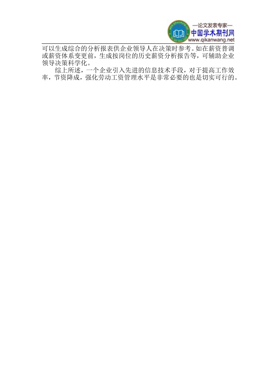 信息技术管理论文-劳动工资管理论文_第3页