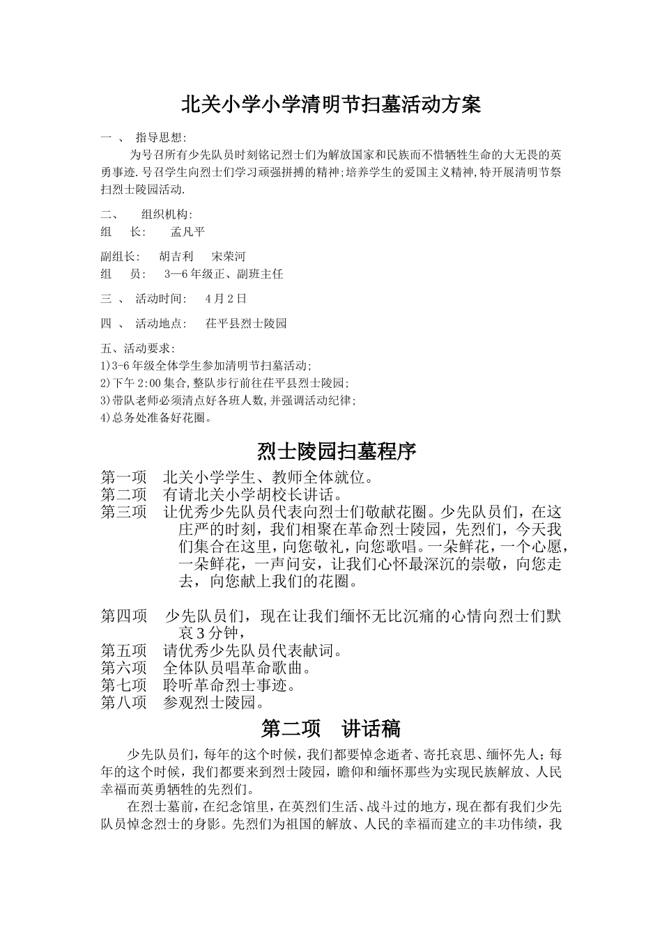 北关小学小学清明节扫墓活动方案_第1页