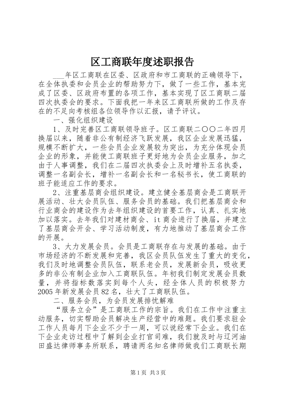 2024年区工商联年度述职报告_第1页