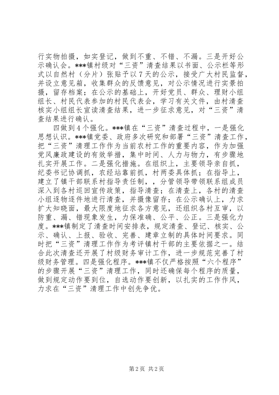 2024年三资清理工作总结_第2页