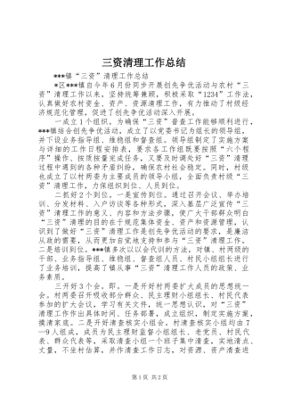 2024年三资清理工作总结