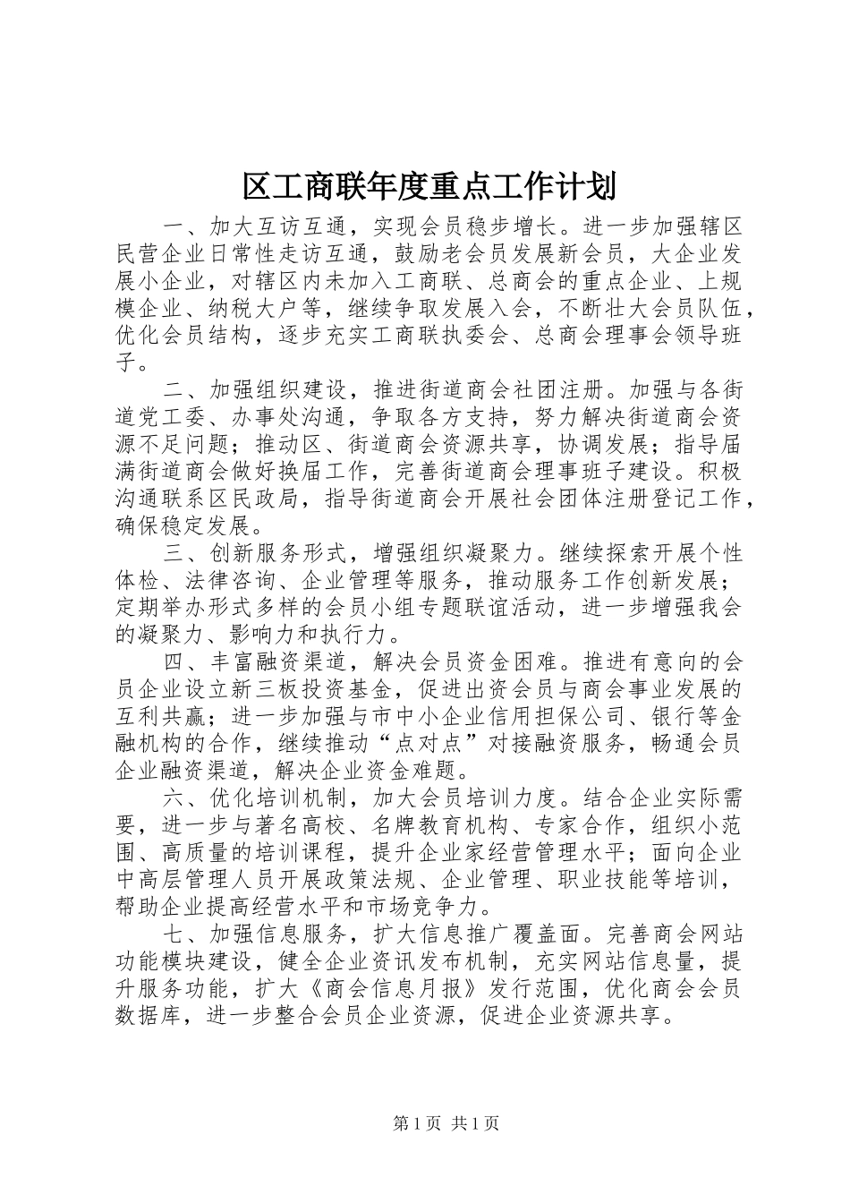 2024年区工商联年度重点工作计划_第1页