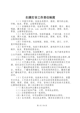 2024年扫黄打非工作责任制度