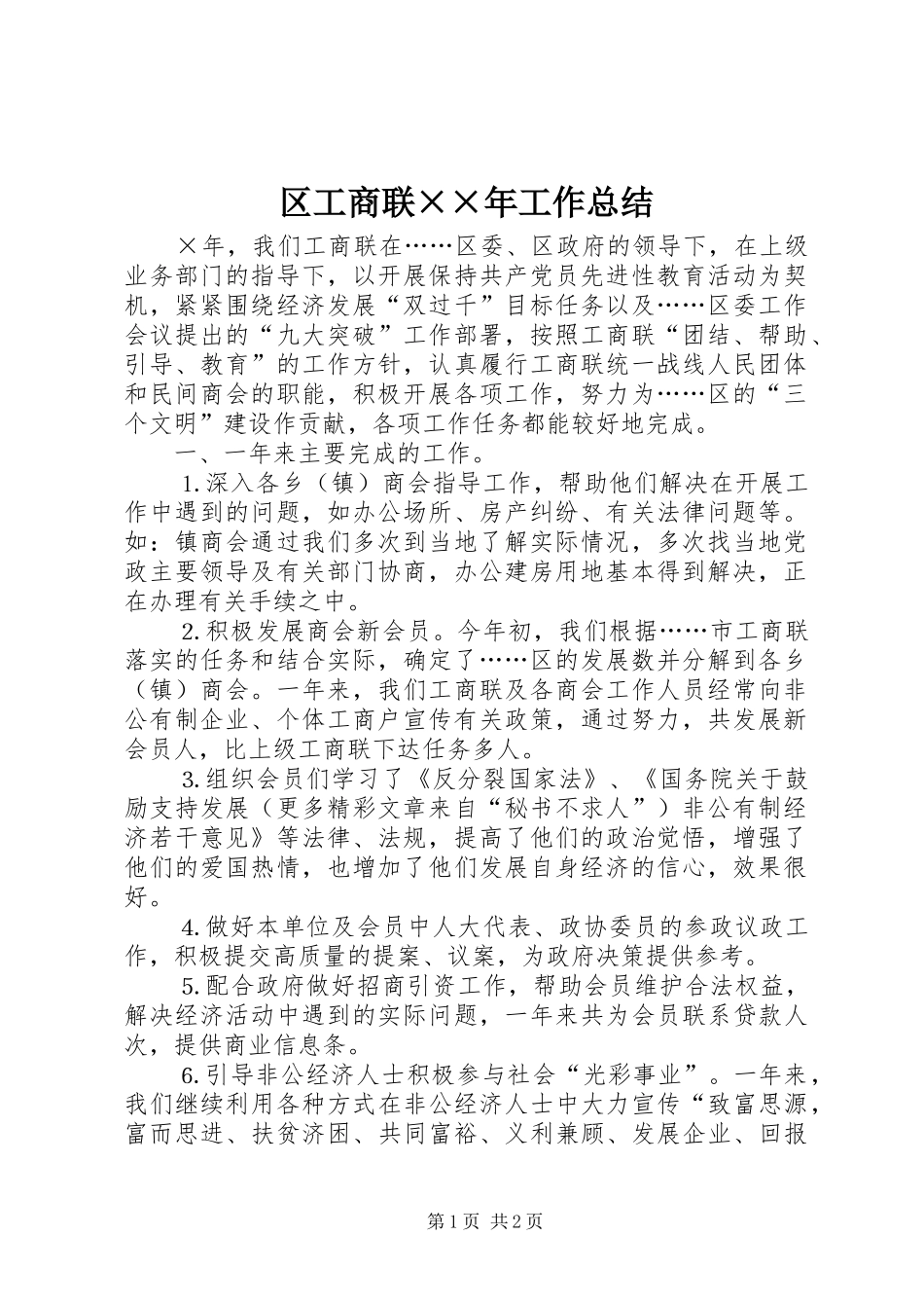 2024年区工商联年工作总结_第1页