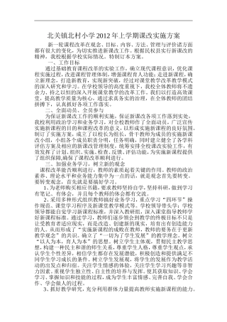 北关镇北村小学2012年上学期课改实施方案