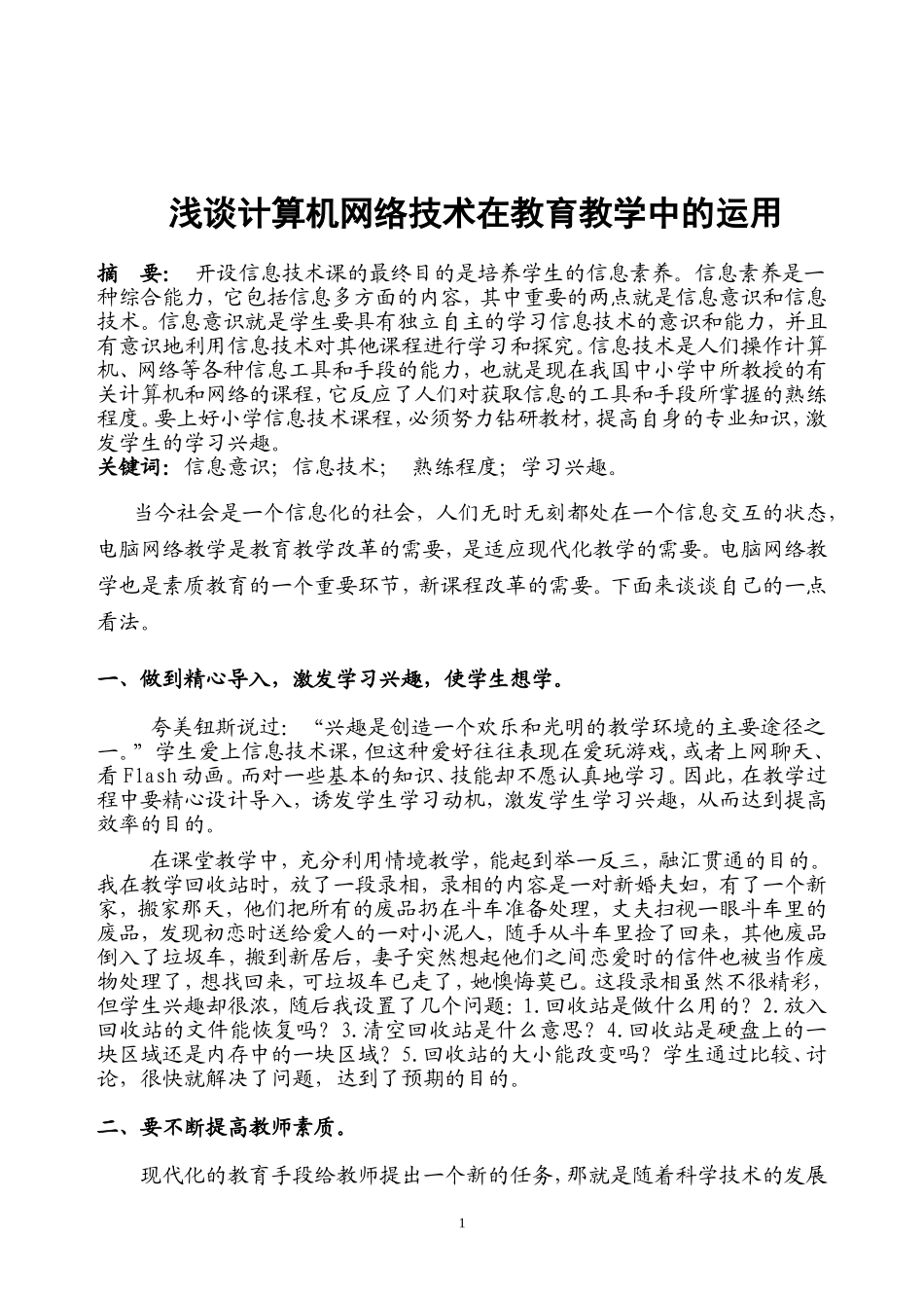 信息技术教育教学论文_第1页