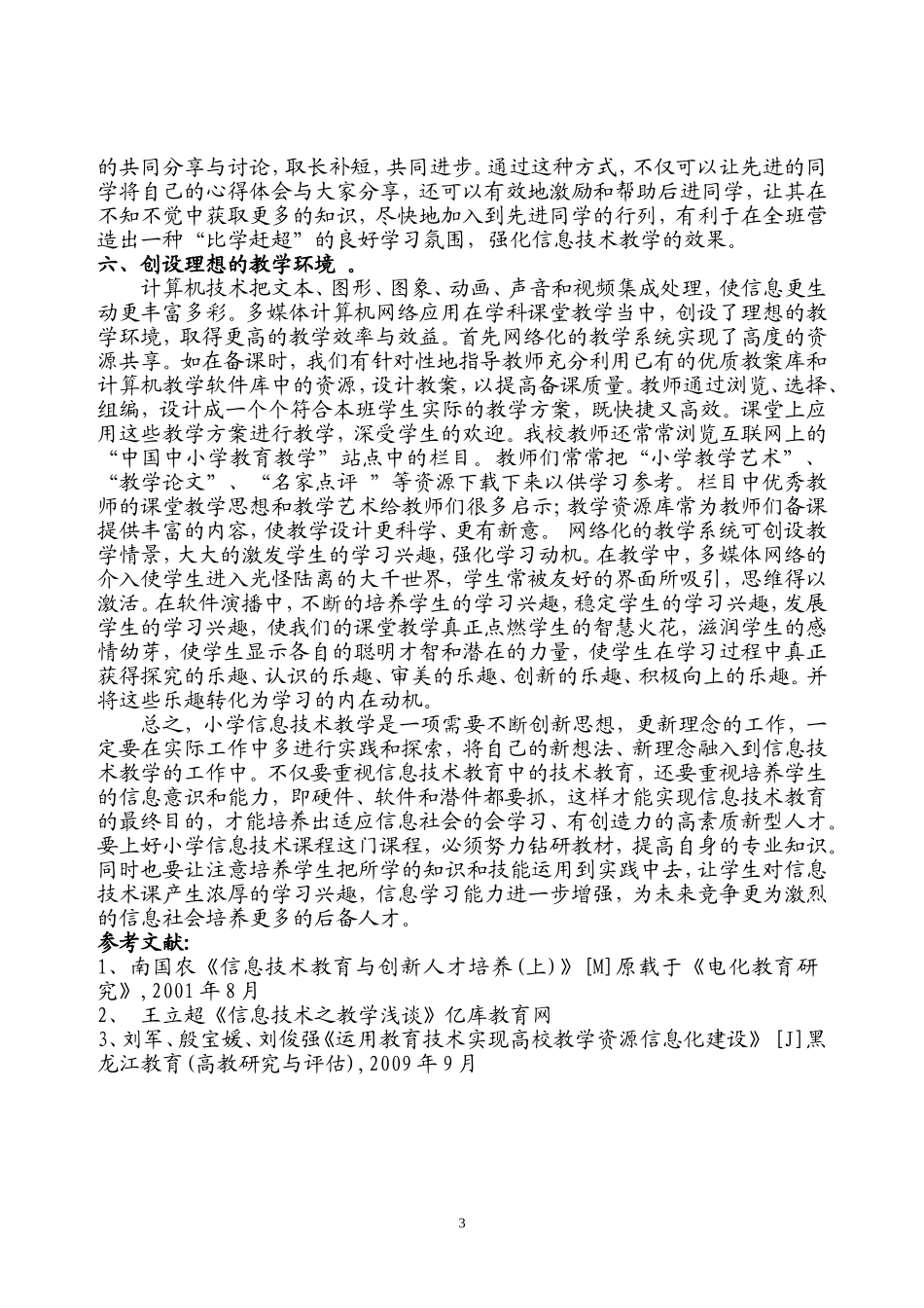 信息技术教育教学论文_第3页