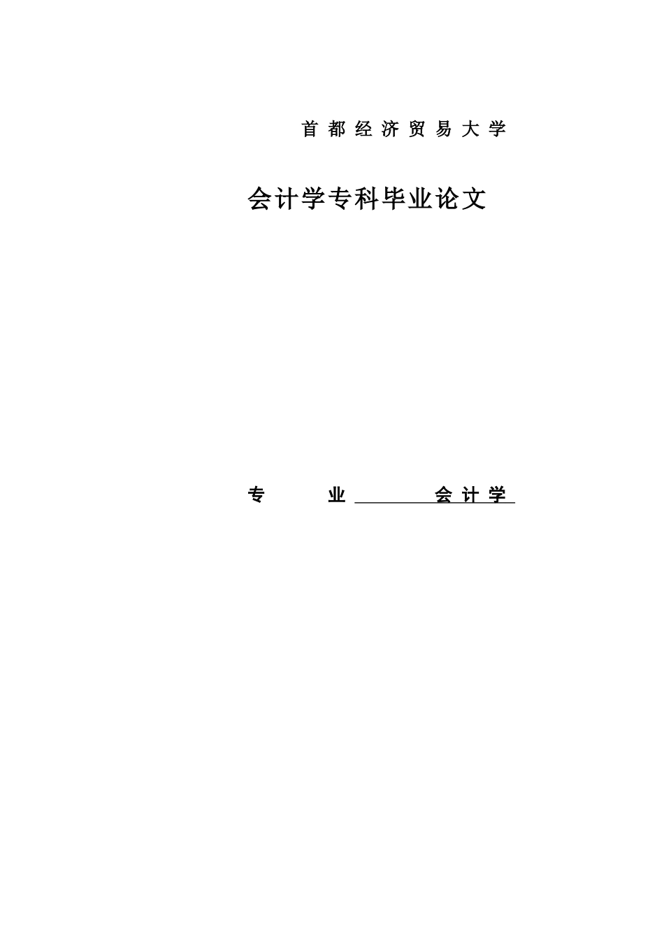 会计学专科毕业论文_第1页