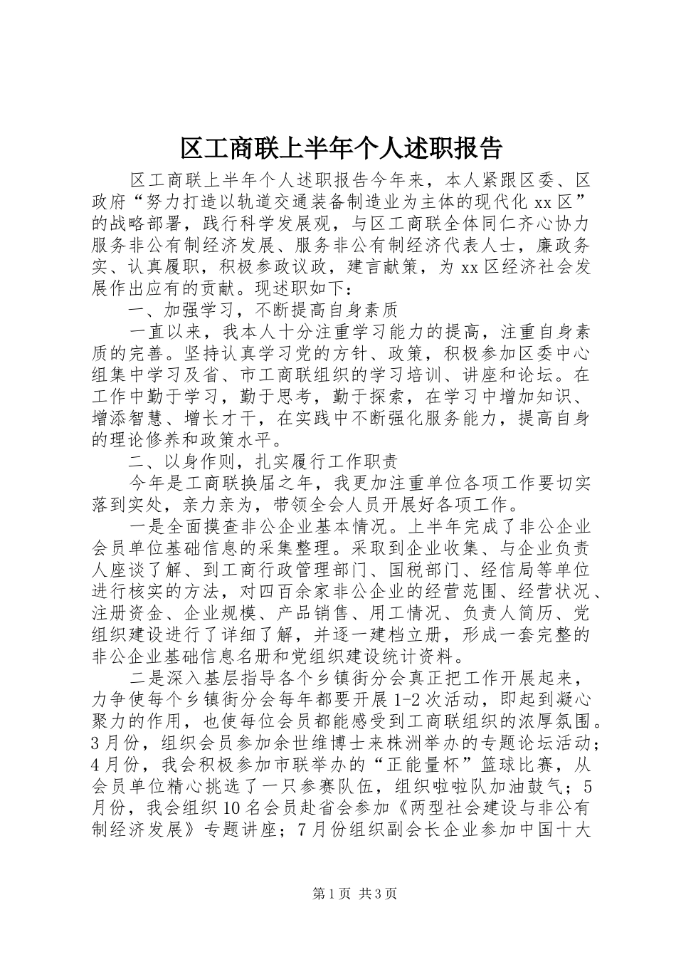 2024年区工商联上半年个人述职报告_第1页