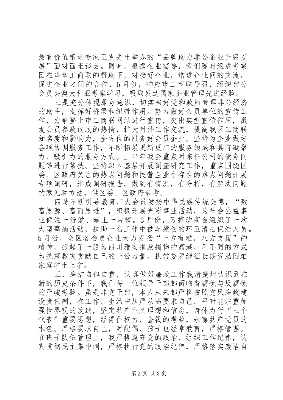 2024年区工商联上半年个人述职报告_第2页
