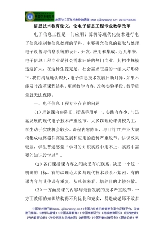 信息技术教育论文：论电子信息工程专业教学改革