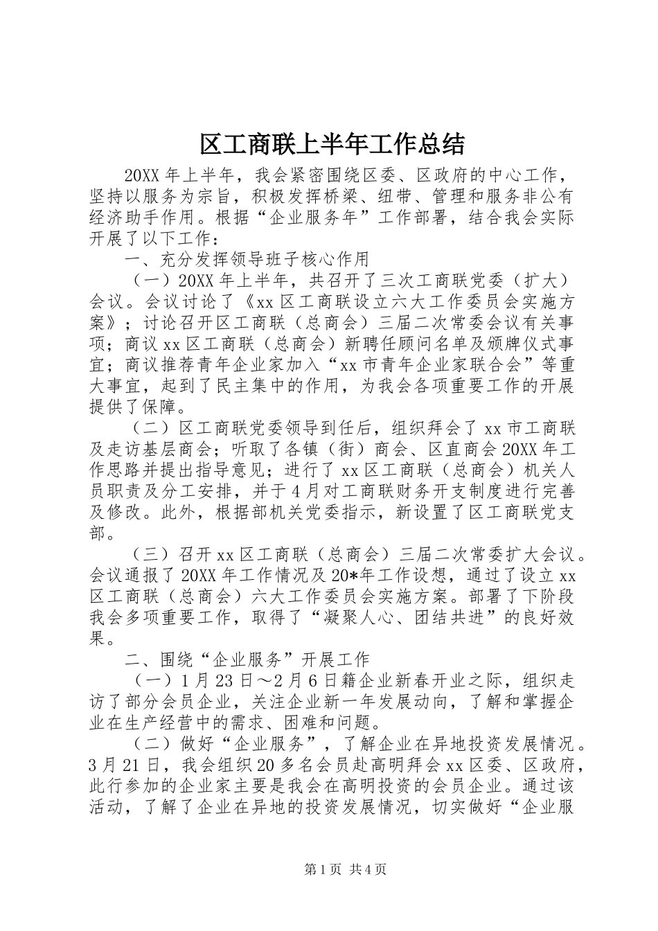 2024年区工商联上半年工作总结_第1页