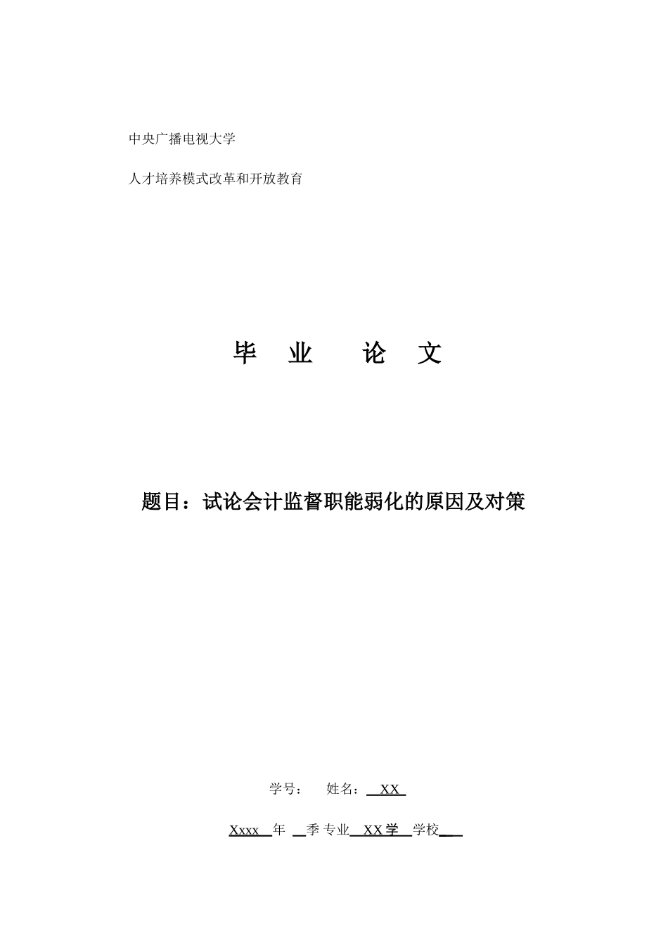 会计学专业毕业论文(同名12890)_第1页