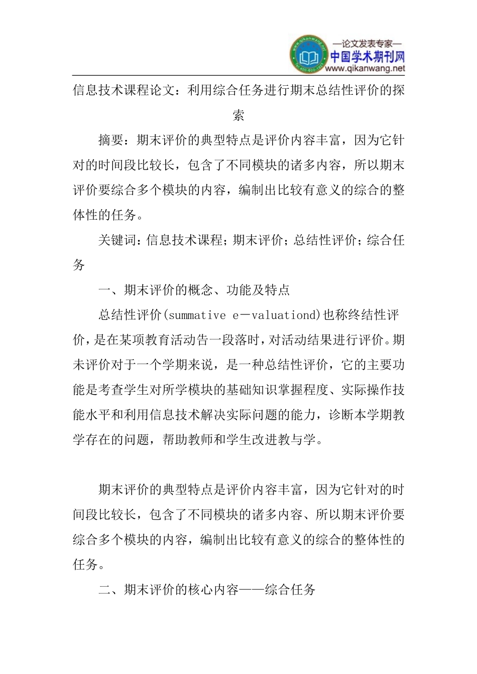信息技术课程论文：利用综合任务进行期末总结性评价的探索_第1页