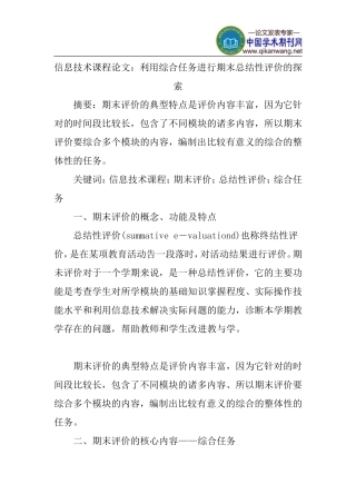 信息技术课程论文：利用综合任务进行期末总结性评价的探索