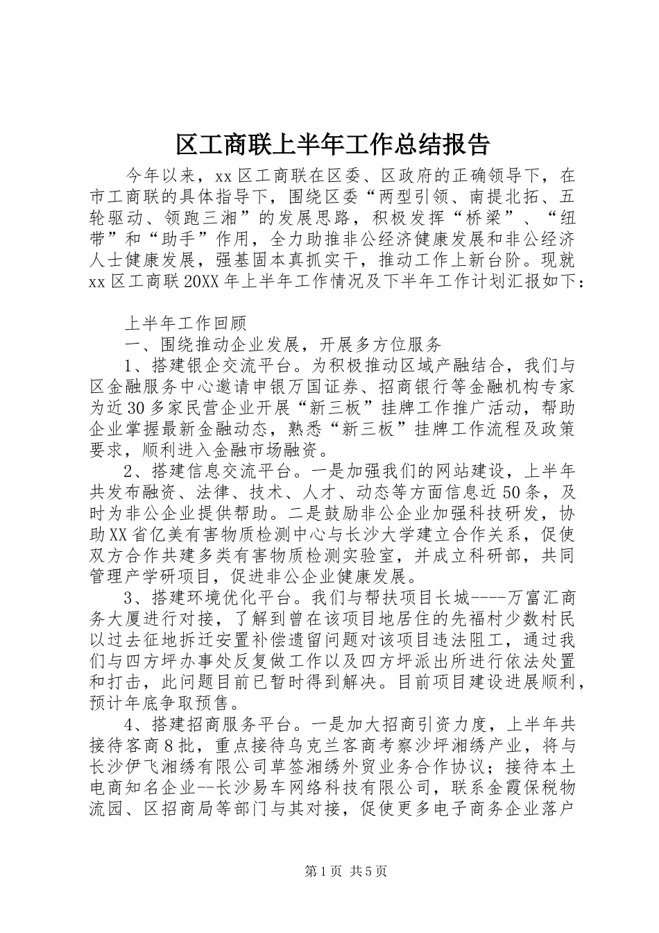 2024年区工商联上半年工作总结报告_第1页
