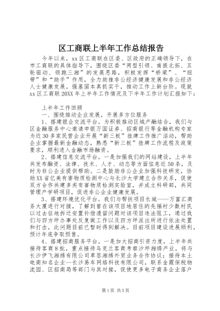 2024年区工商联上半年工作总结报告