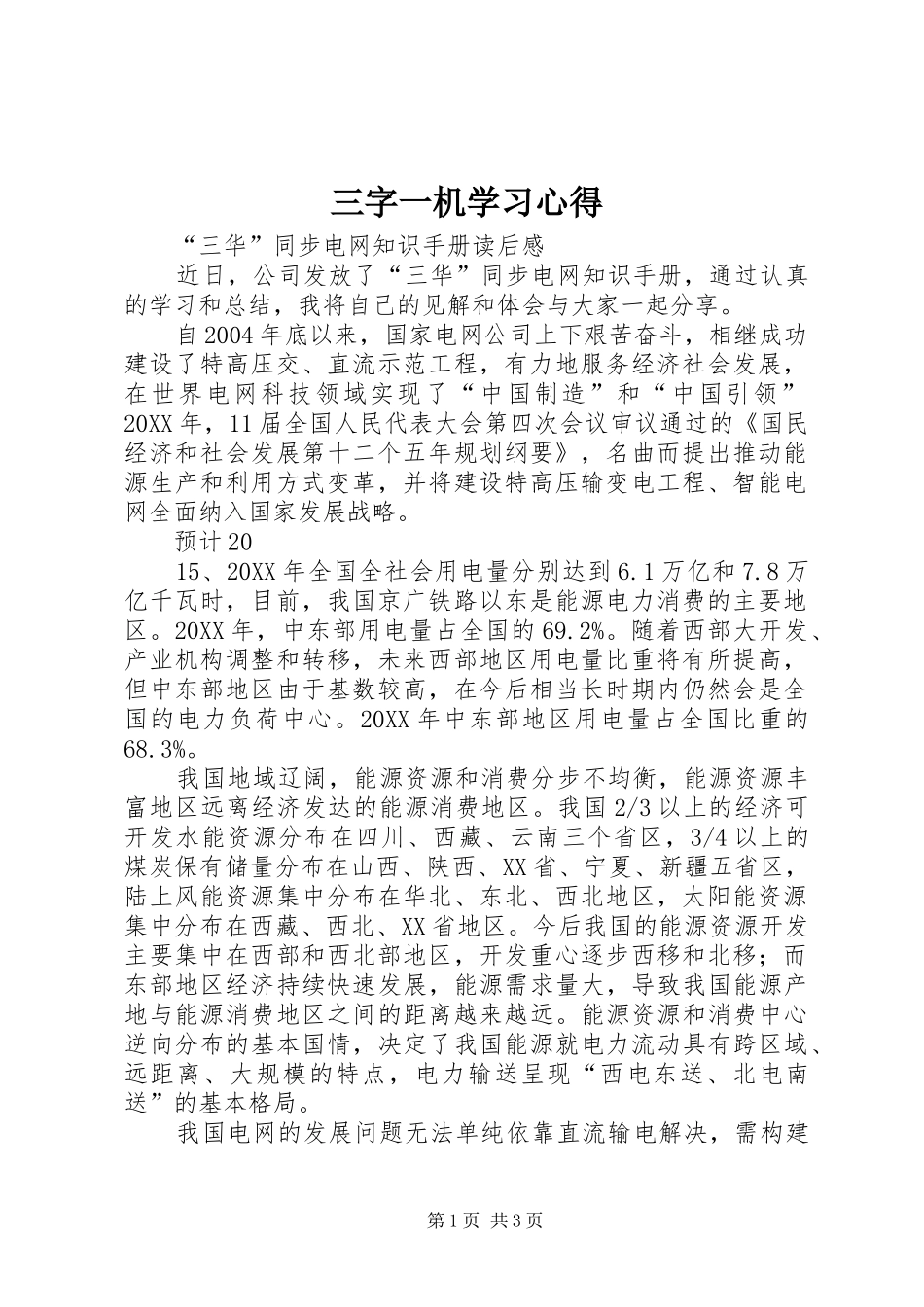 2024年三字一机学习心得_第1页