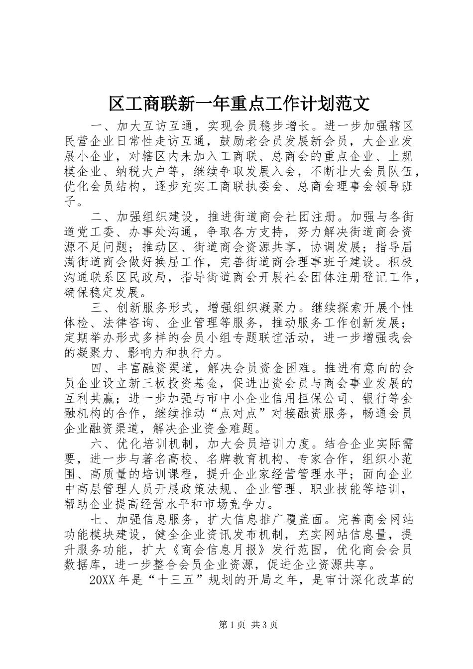 2024年区工商联新一年重点工作计划范文_第1页