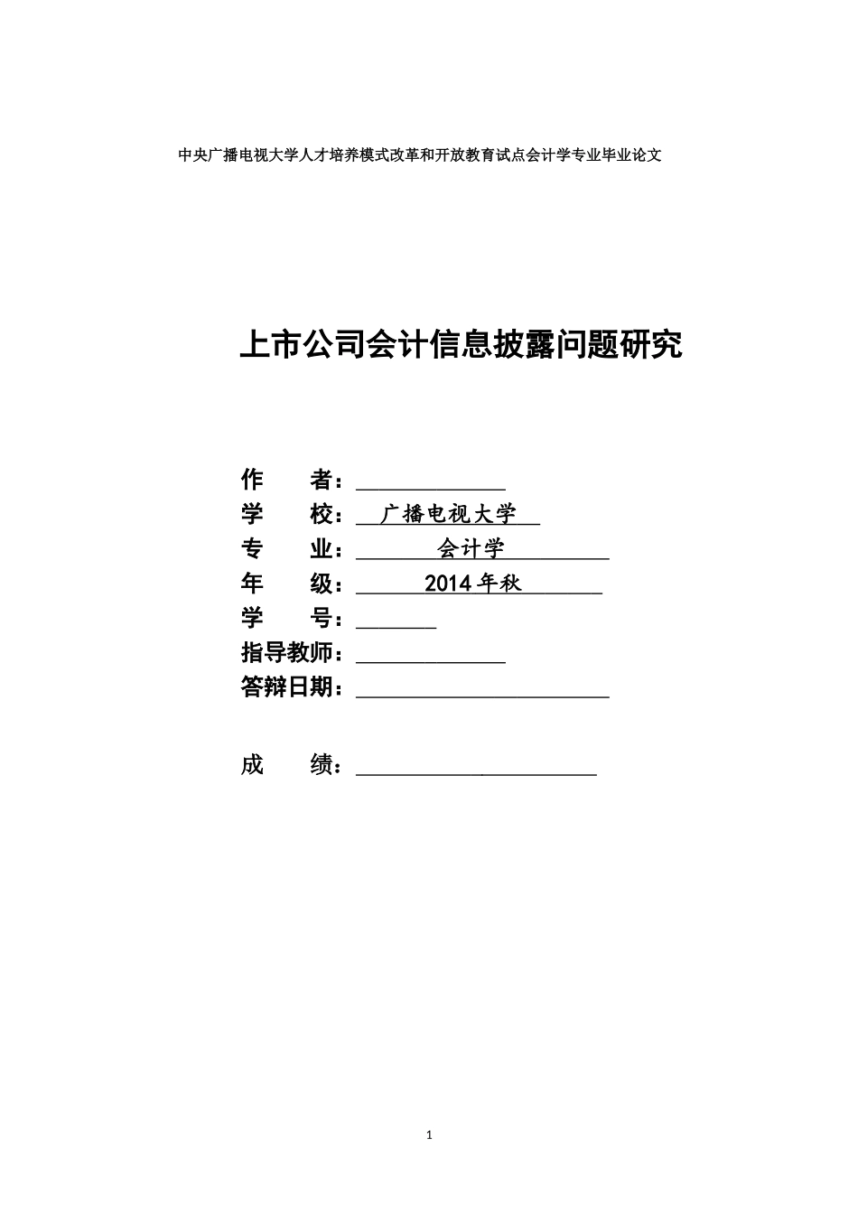 会计学专业毕业论文_第1页