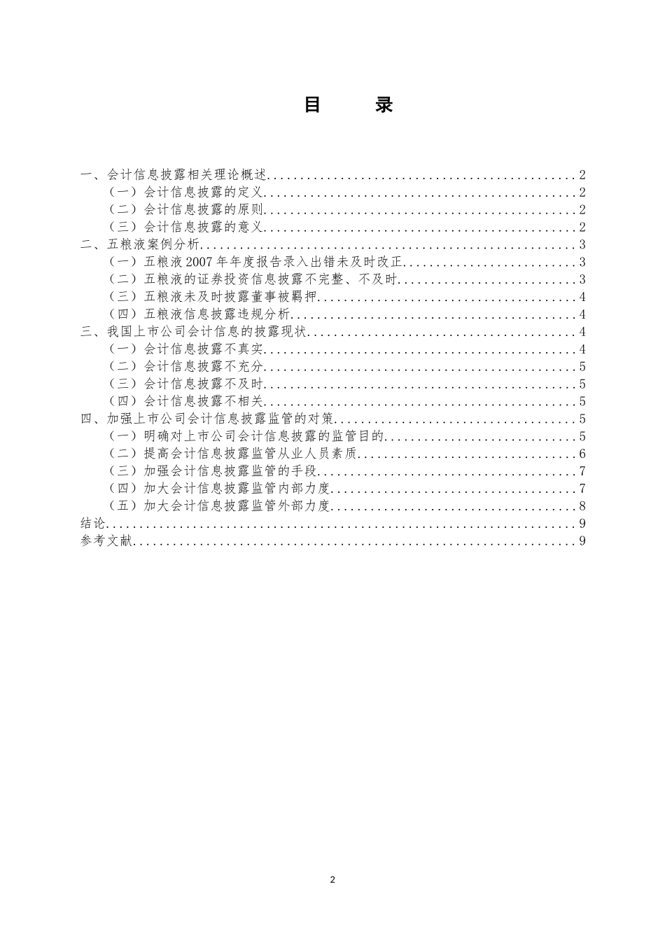 会计学专业毕业论文_第2页