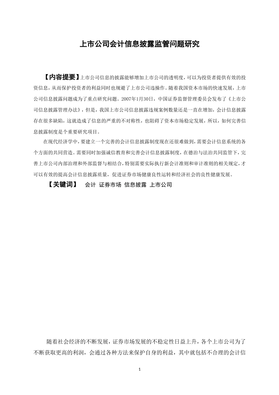 会计学专业毕业论文_第3页