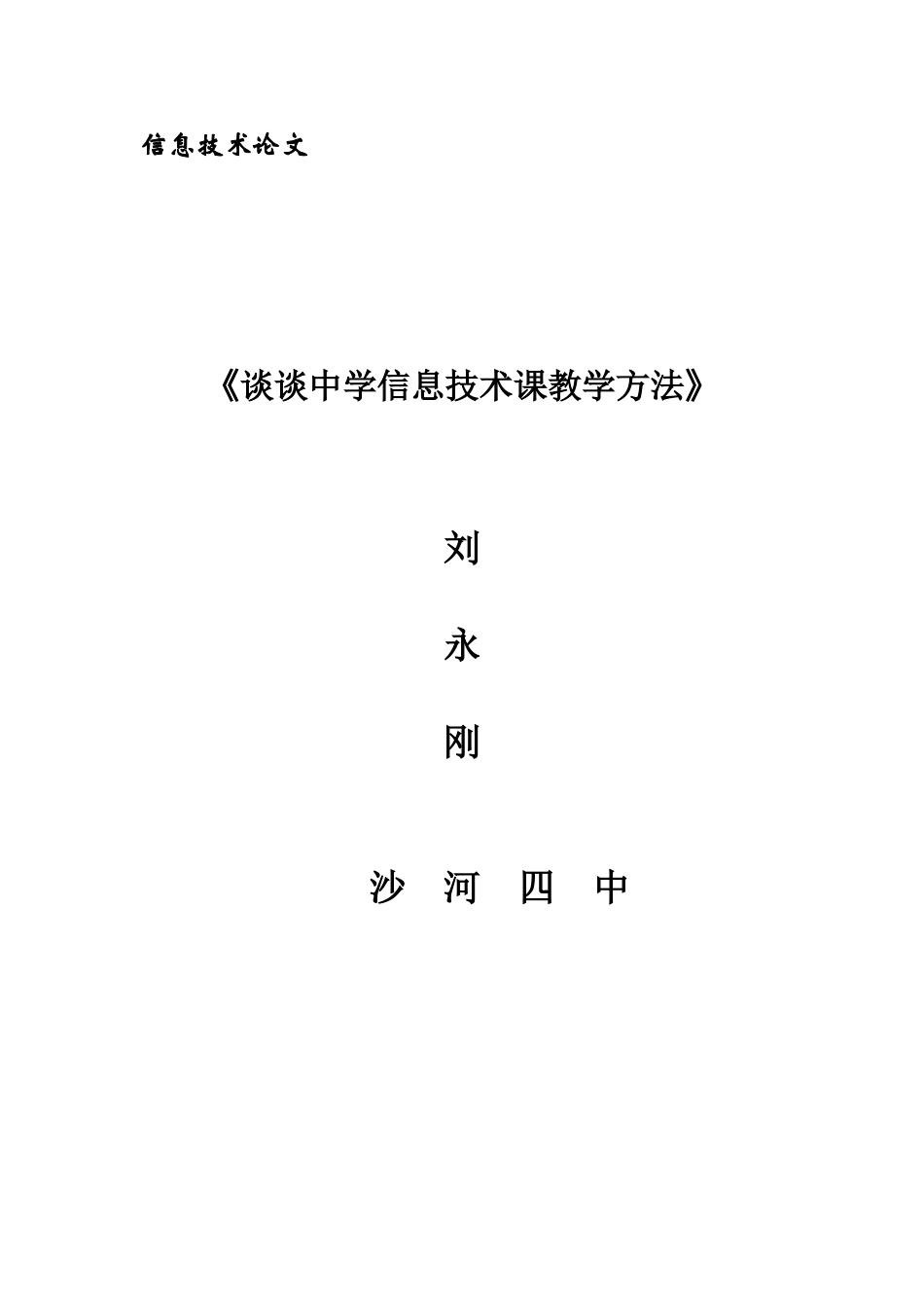 信息技术论文(同名97)_第1页