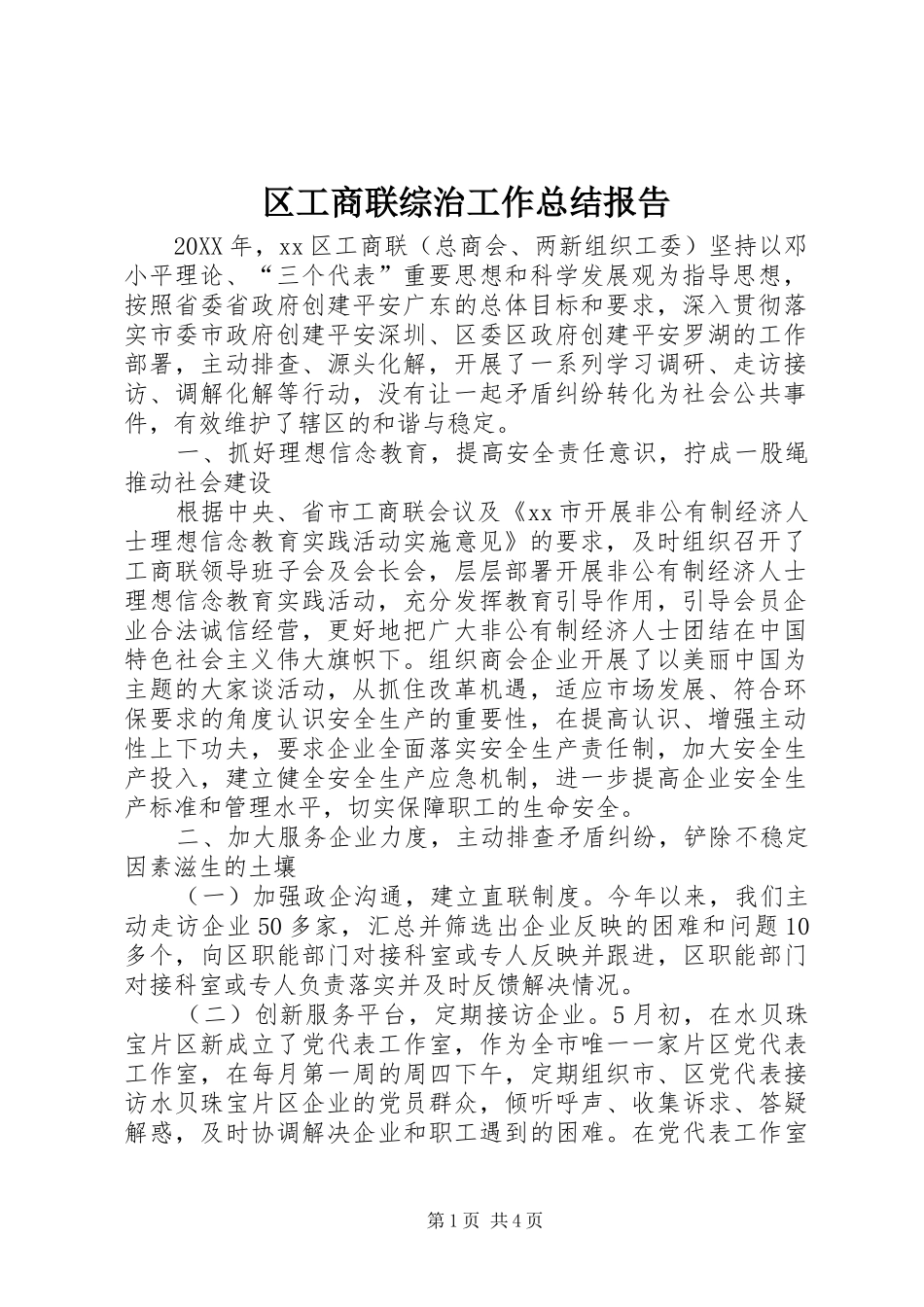 2024年区工商联综治工作总结报告_第1页