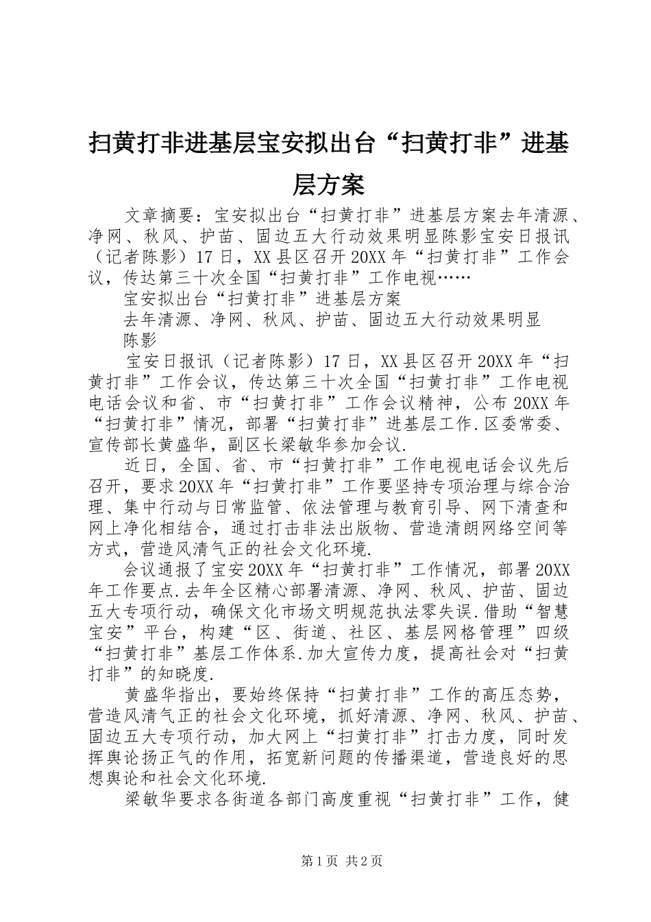 2024年扫黄打非进基层宝安拟出台扫黄打非进基层方案_第1页
