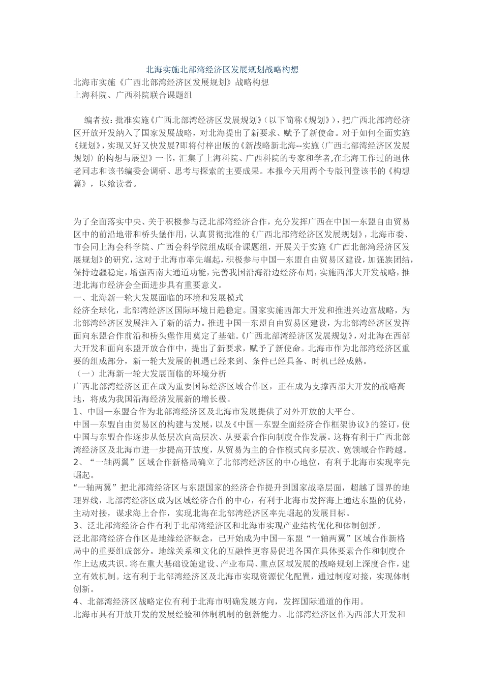 北海实施北部湾经济区发展规划战略构想_第1页