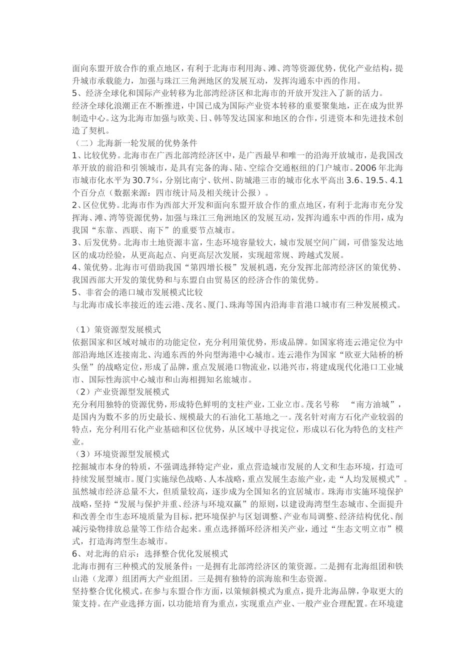 北海实施北部湾经济区发展规划战略构想_第2页
