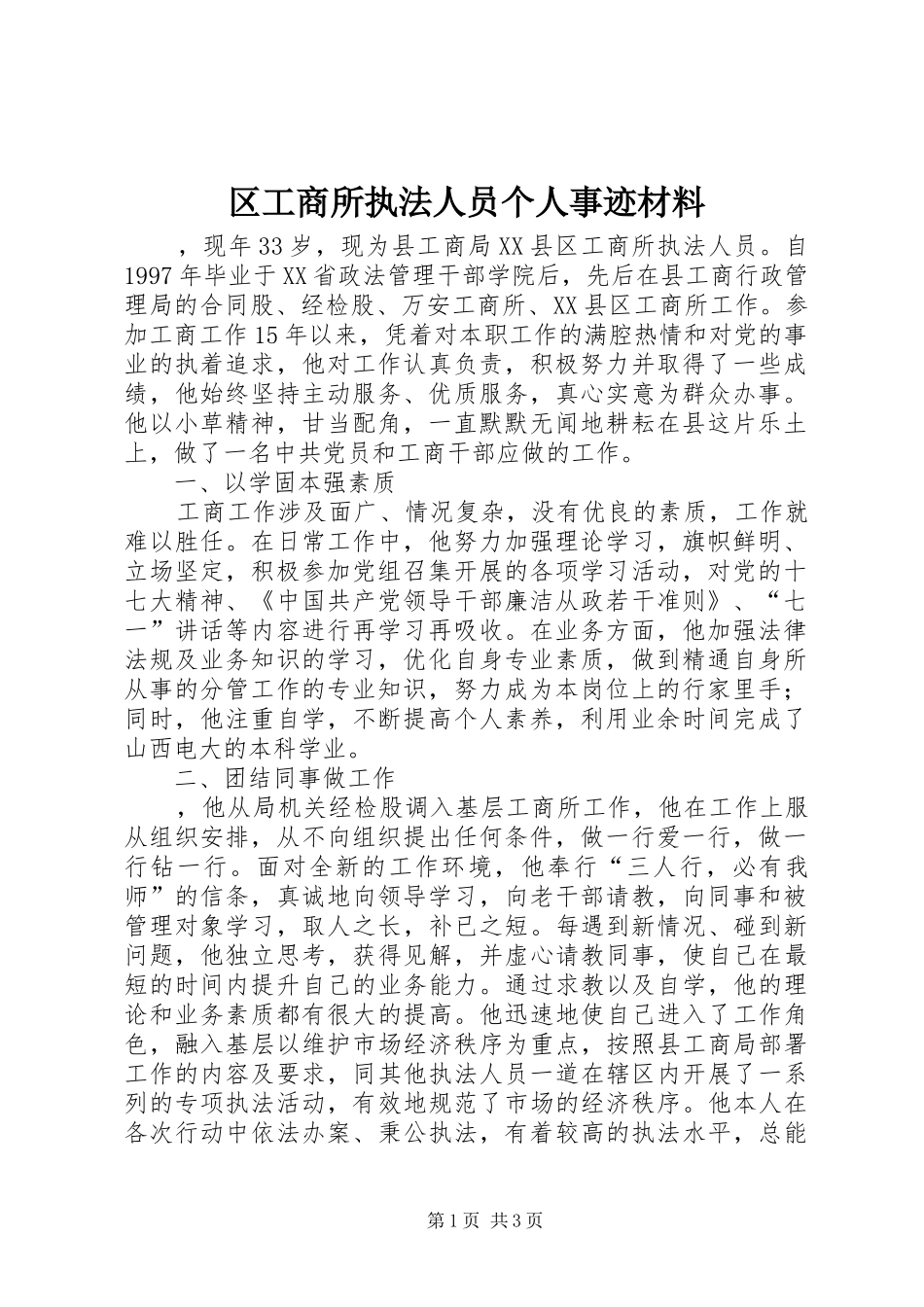2024年区工商所执法人员个人事迹材料_第1页