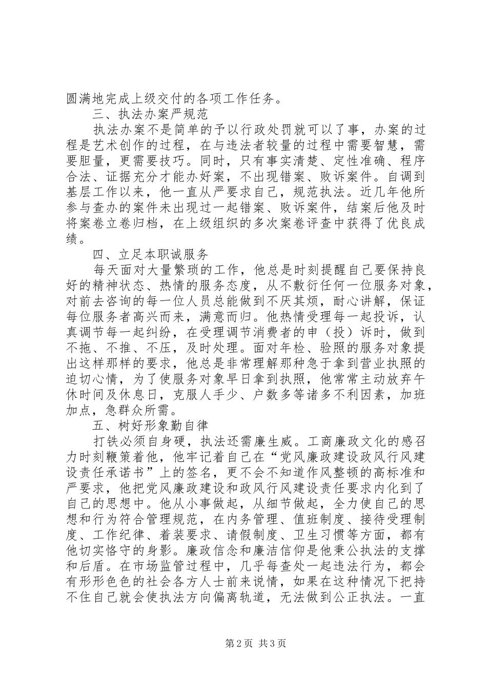 2024年区工商所执法人员个人事迹材料_第2页