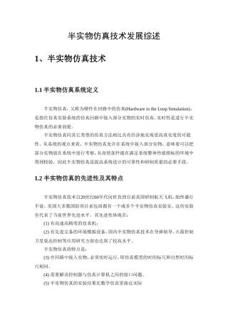 半实物仿真技术发展综述