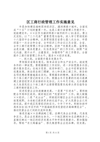 2024年区工商行政管理工作实施意见