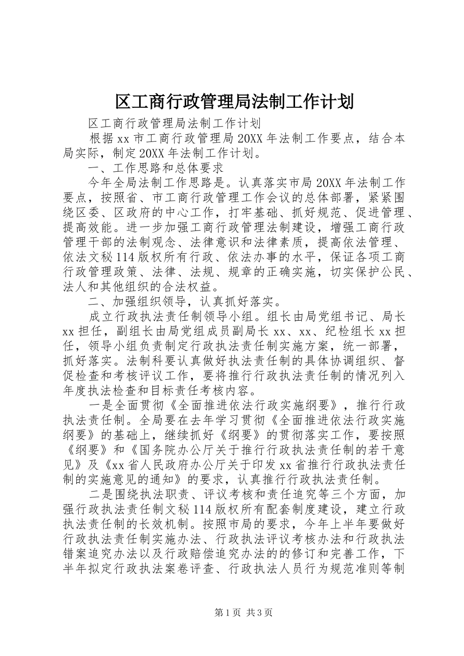 2024年区工商行政管理局法制工作计划_第1页