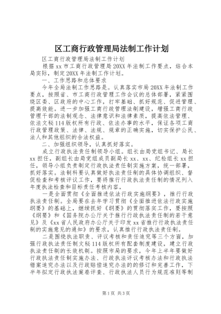 2024年区工商行政管理局法制工作计划