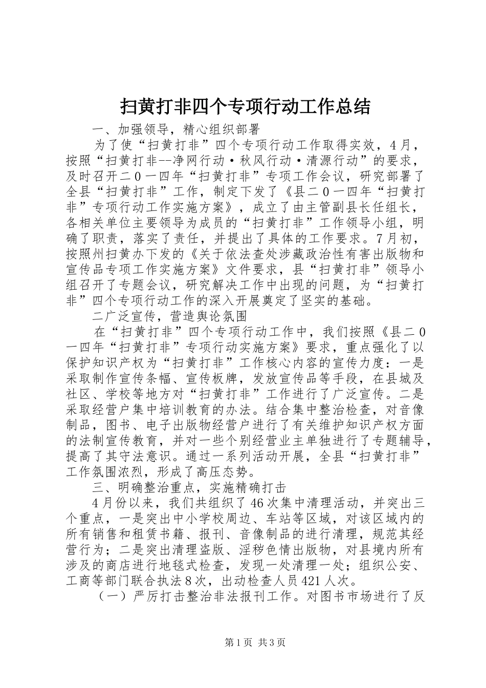 2024年扫黄打非四个专项行动工作总结_第1页