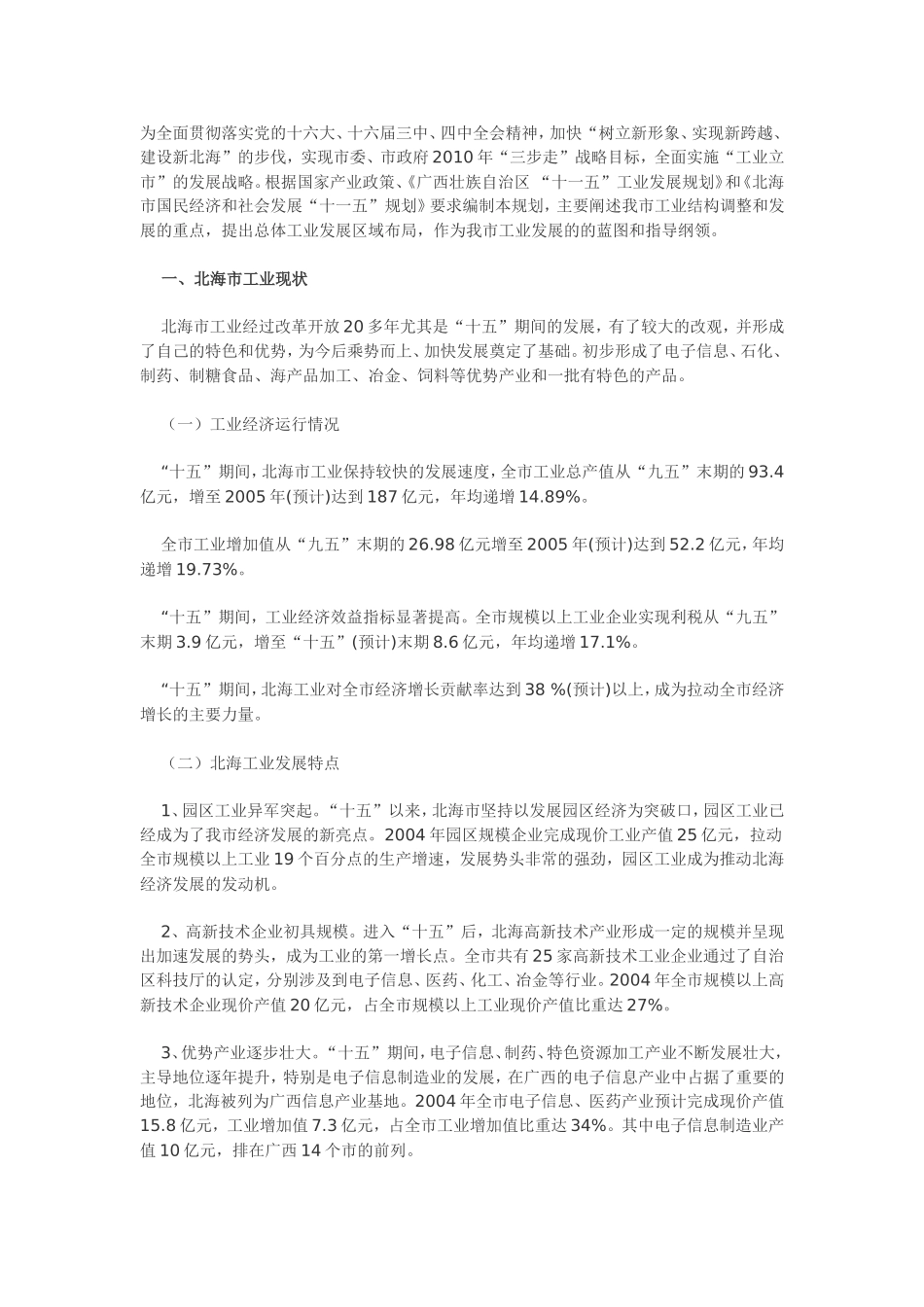 北海市“十一五”工业发展规划_第1页