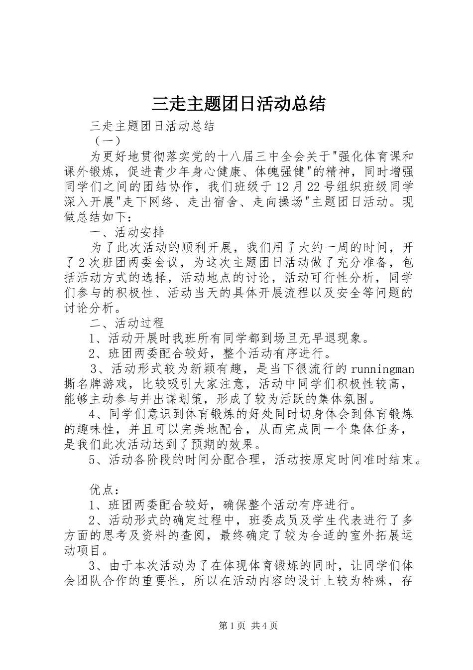 2024年三走主题团日活动总结_第1页