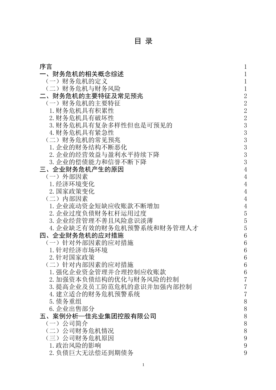 会计优秀毕业论文-财务管理_第3页